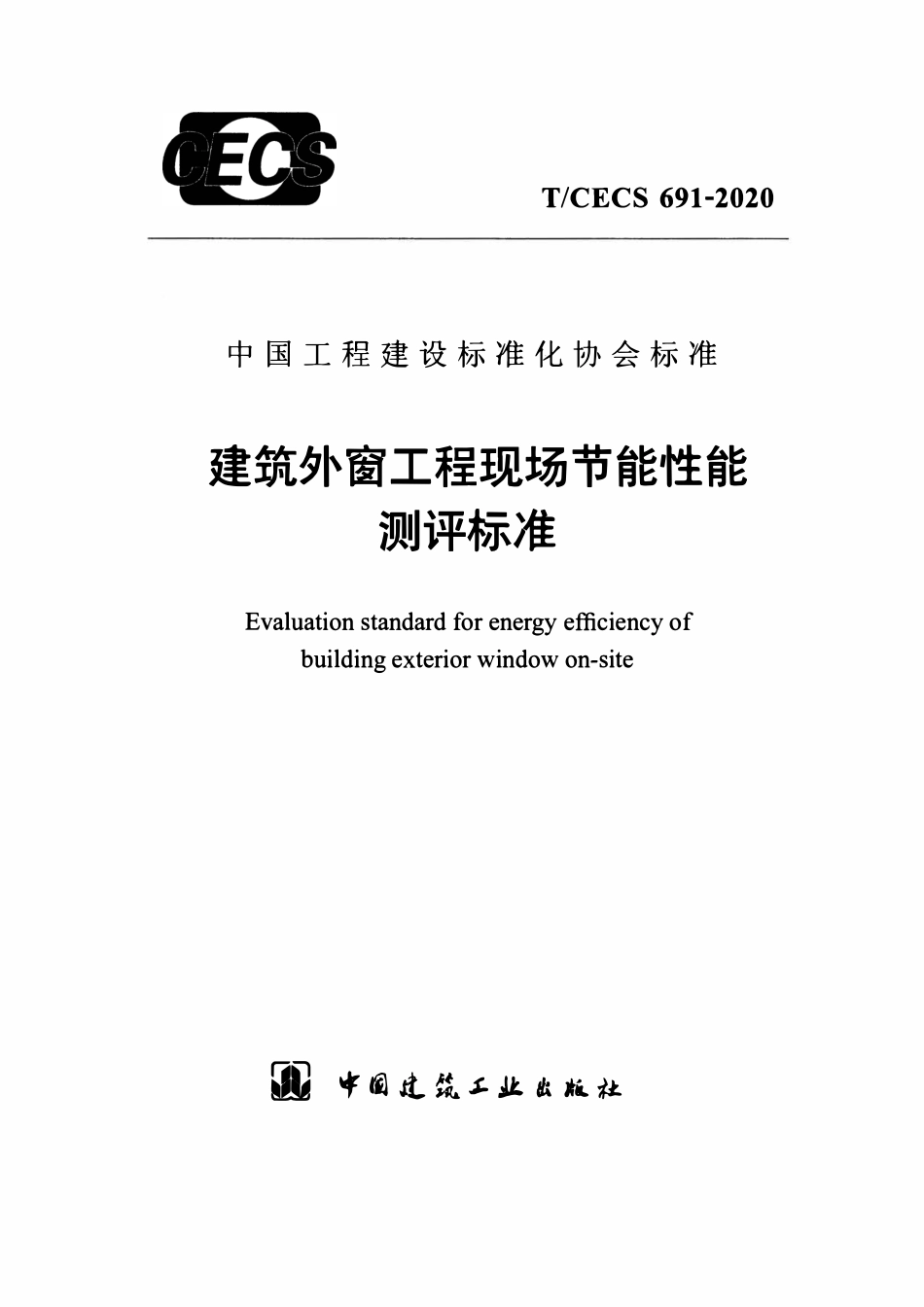 TCECS691-2020 建筑外窗工程现场节能性能测评标准.pdf_第1页