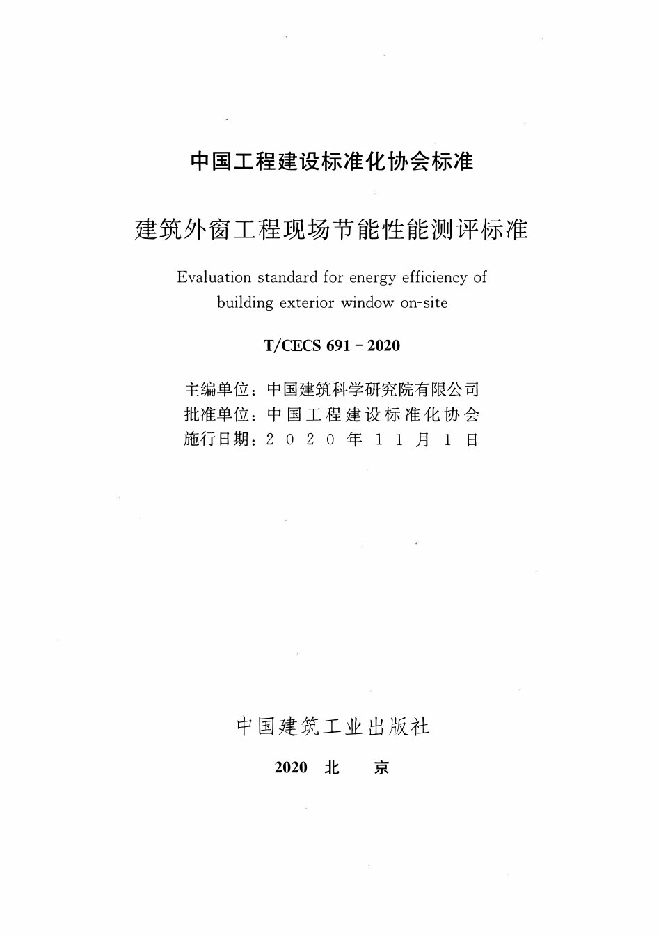 TCECS691-2020 建筑外窗工程现场节能性能测评标准.pdf_第2页
