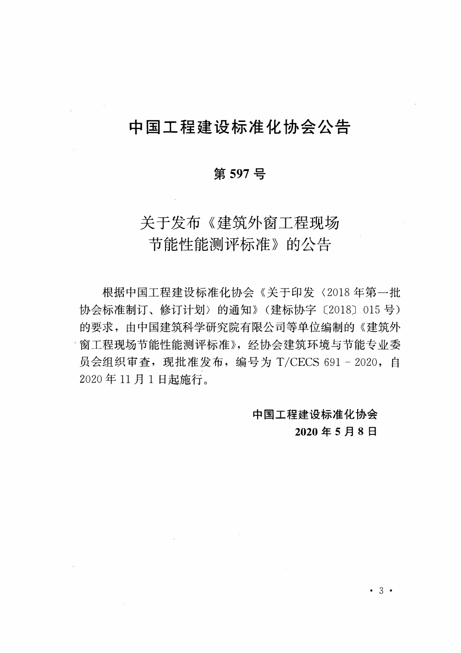 TCECS691-2020 建筑外窗工程现场节能性能测评标准.pdf_第3页