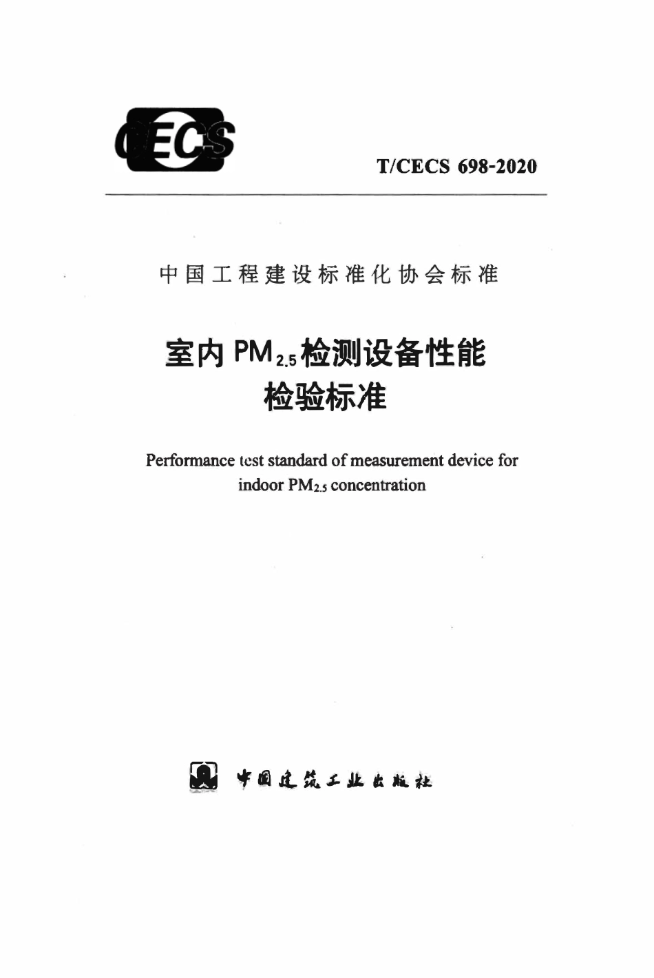 TCECS698-2020 室内PM2.5检测设备性能检验标准.pdf_第1页