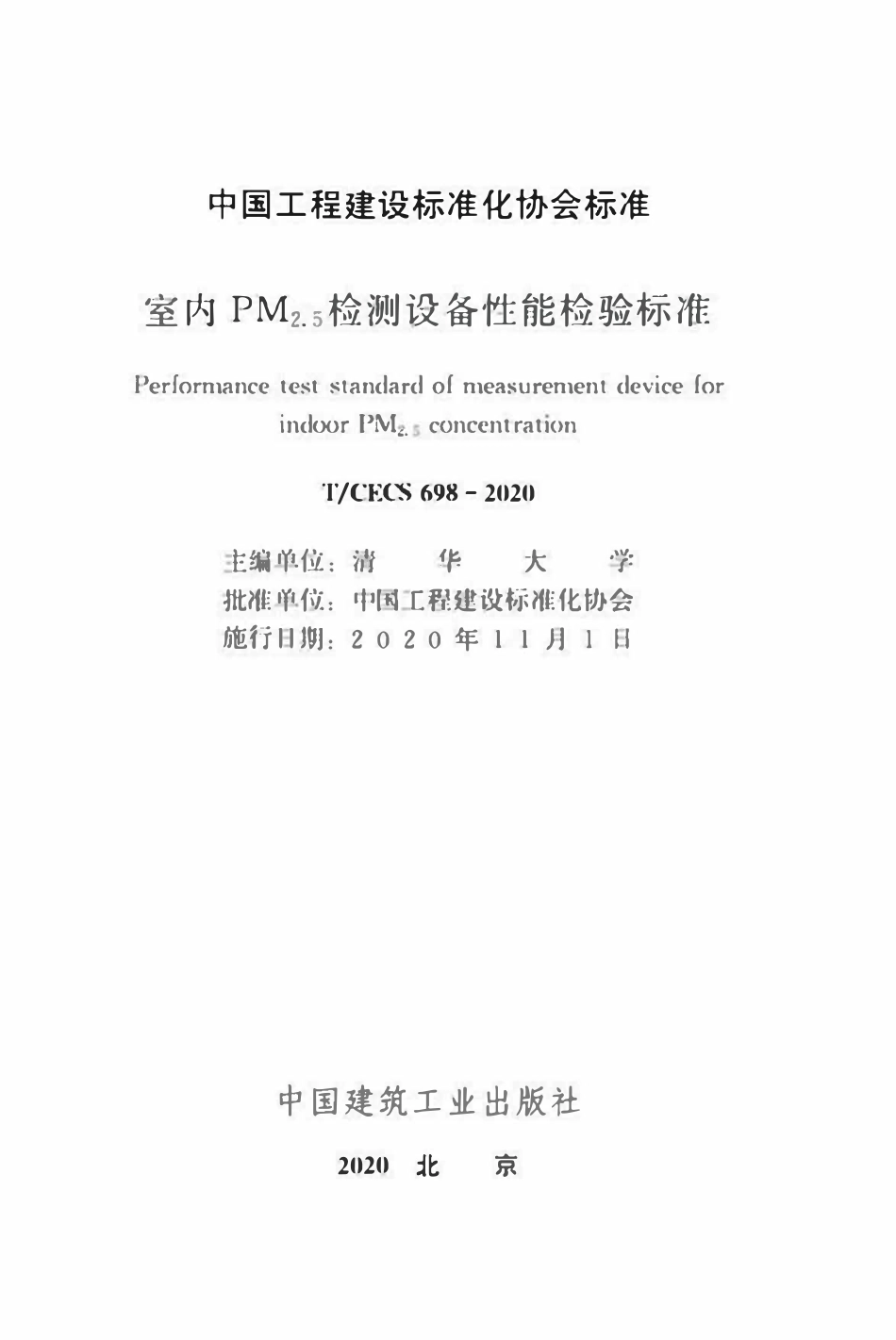 TCECS698-2020 室内PM2.5检测设备性能检验标准.pdf_第2页