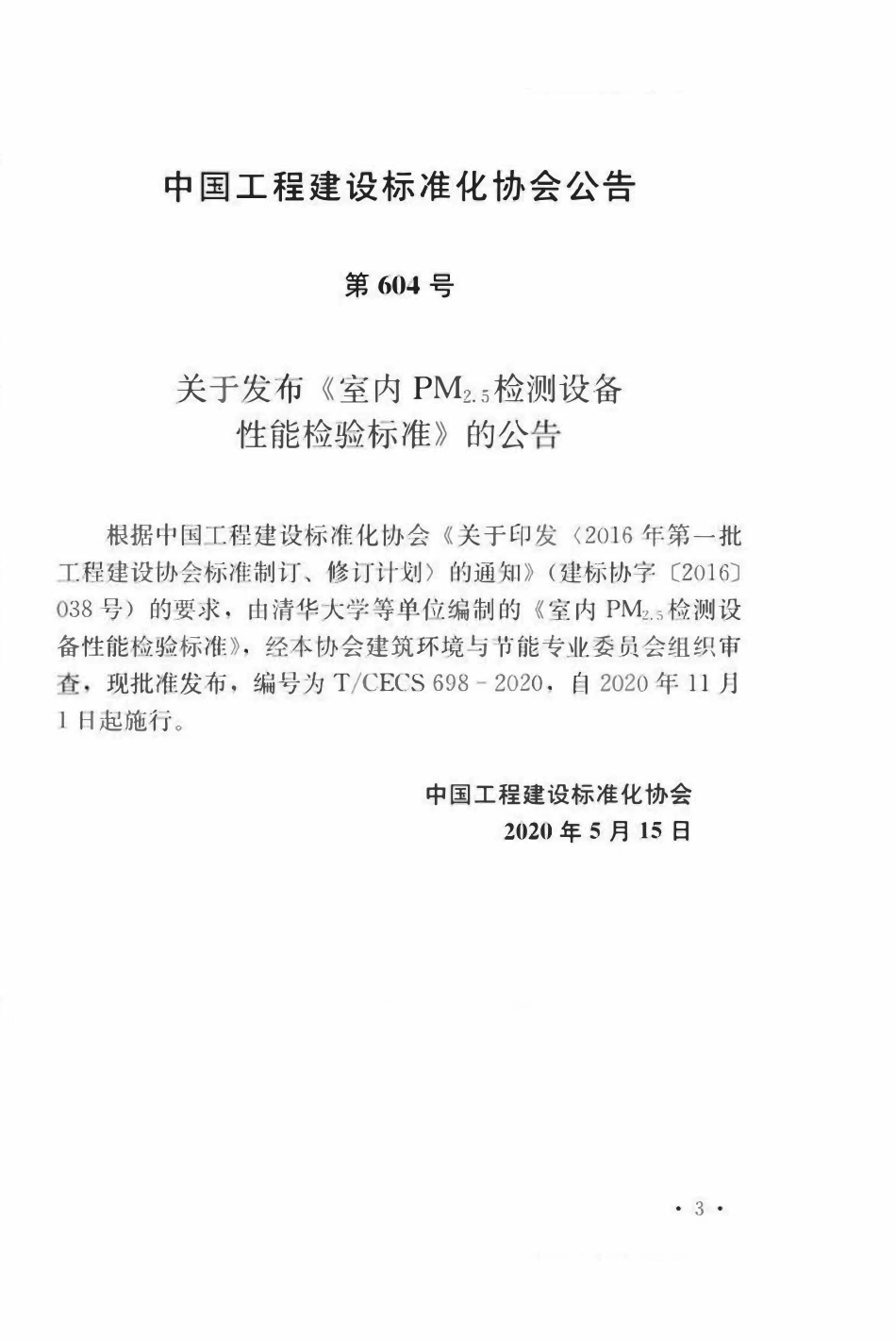 TCECS698-2020 室内PM2.5检测设备性能检验标准.pdf_第3页