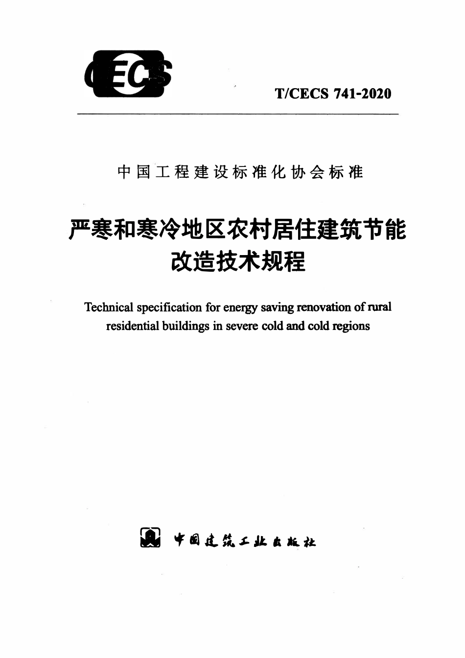 TCECS741-2020 严寒和寒冷地区农村居住建筑节能改造技术规程2.pdf_第1页