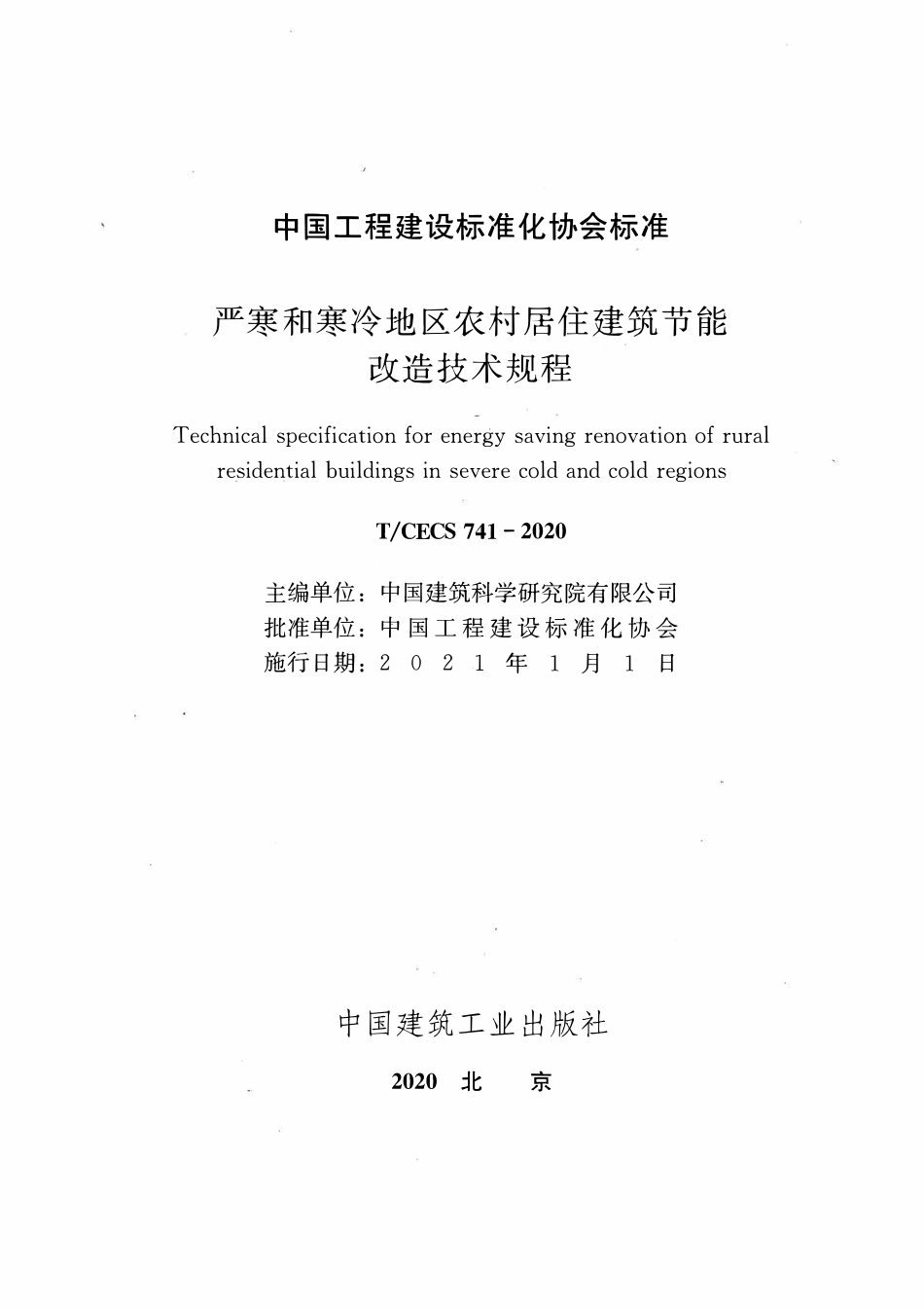 TCECS741-2020 严寒和寒冷地区农村居住建筑节能改造技术规程2.pdf_第2页