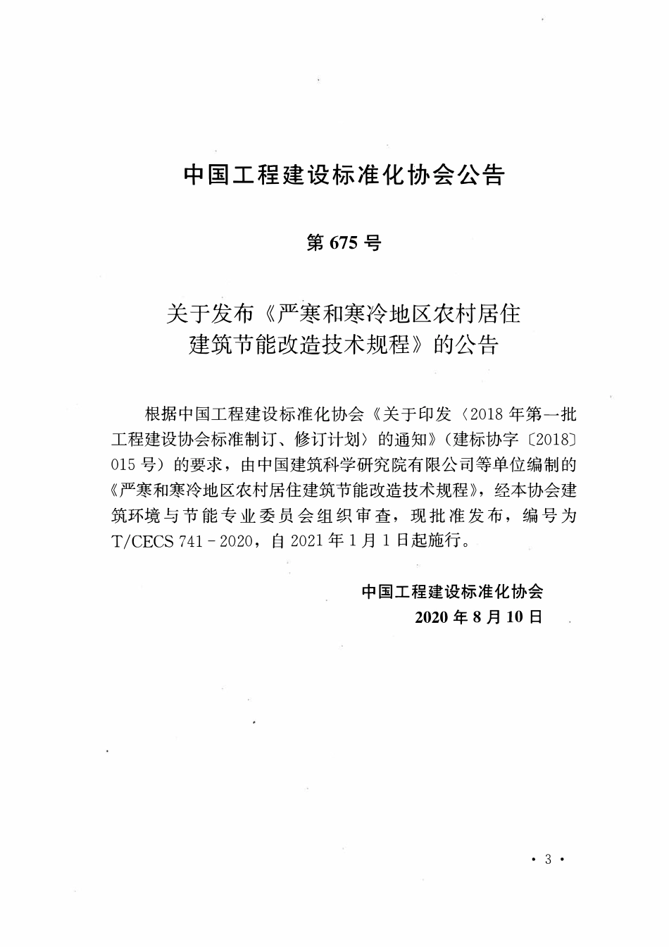 TCECS741-2020 严寒和寒冷地区农村居住建筑节能改造技术规程2.pdf_第3页