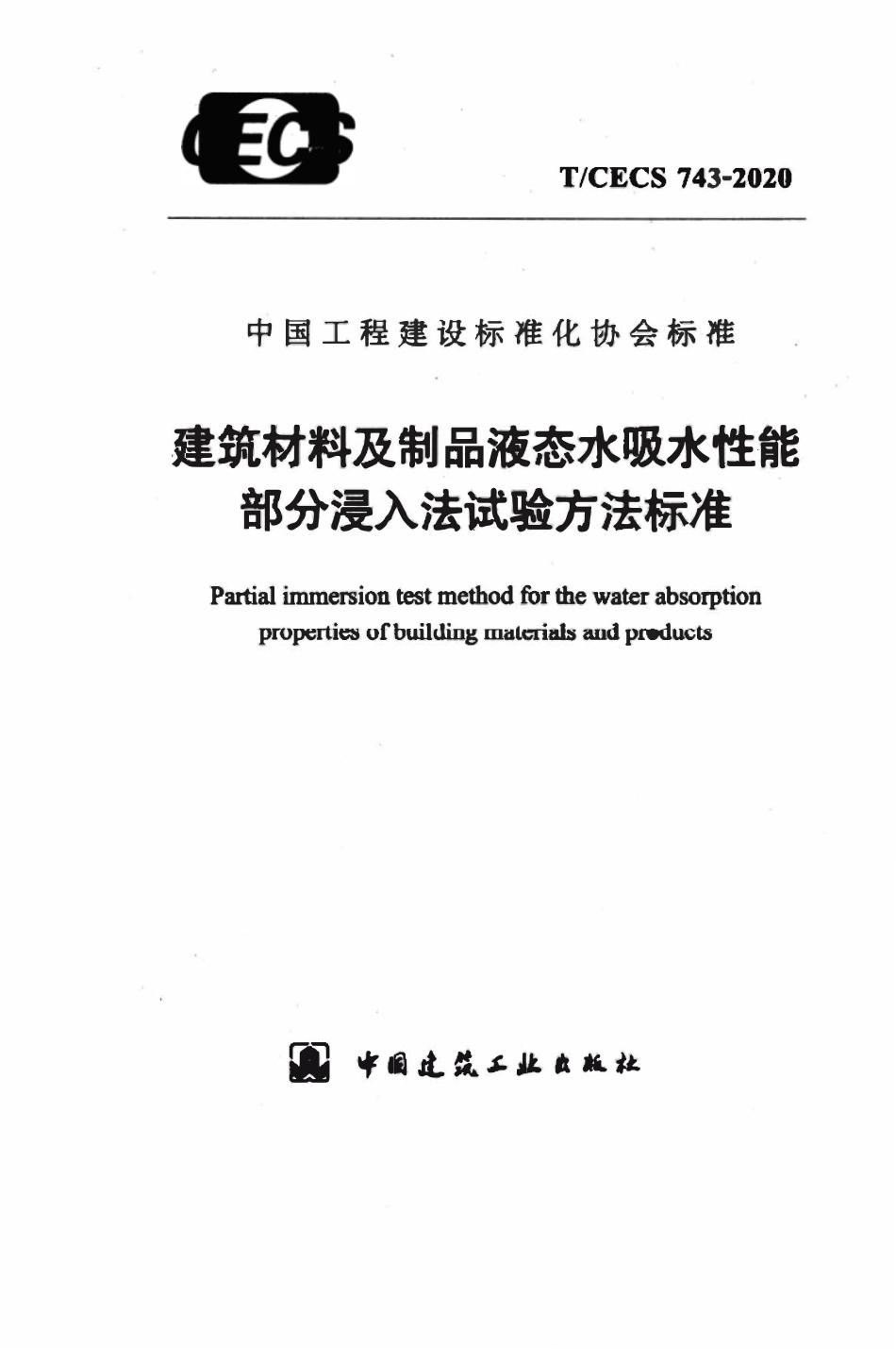 TCECS743-2020 建筑材料及制品液态水吸水性能部分浸入法试验方法标准.pdf_第1页