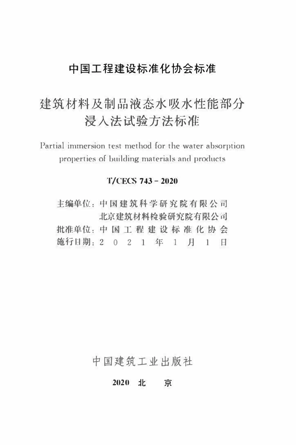 TCECS743-2020 建筑材料及制品液态水吸水性能部分浸入法试验方法标准.pdf_第2页