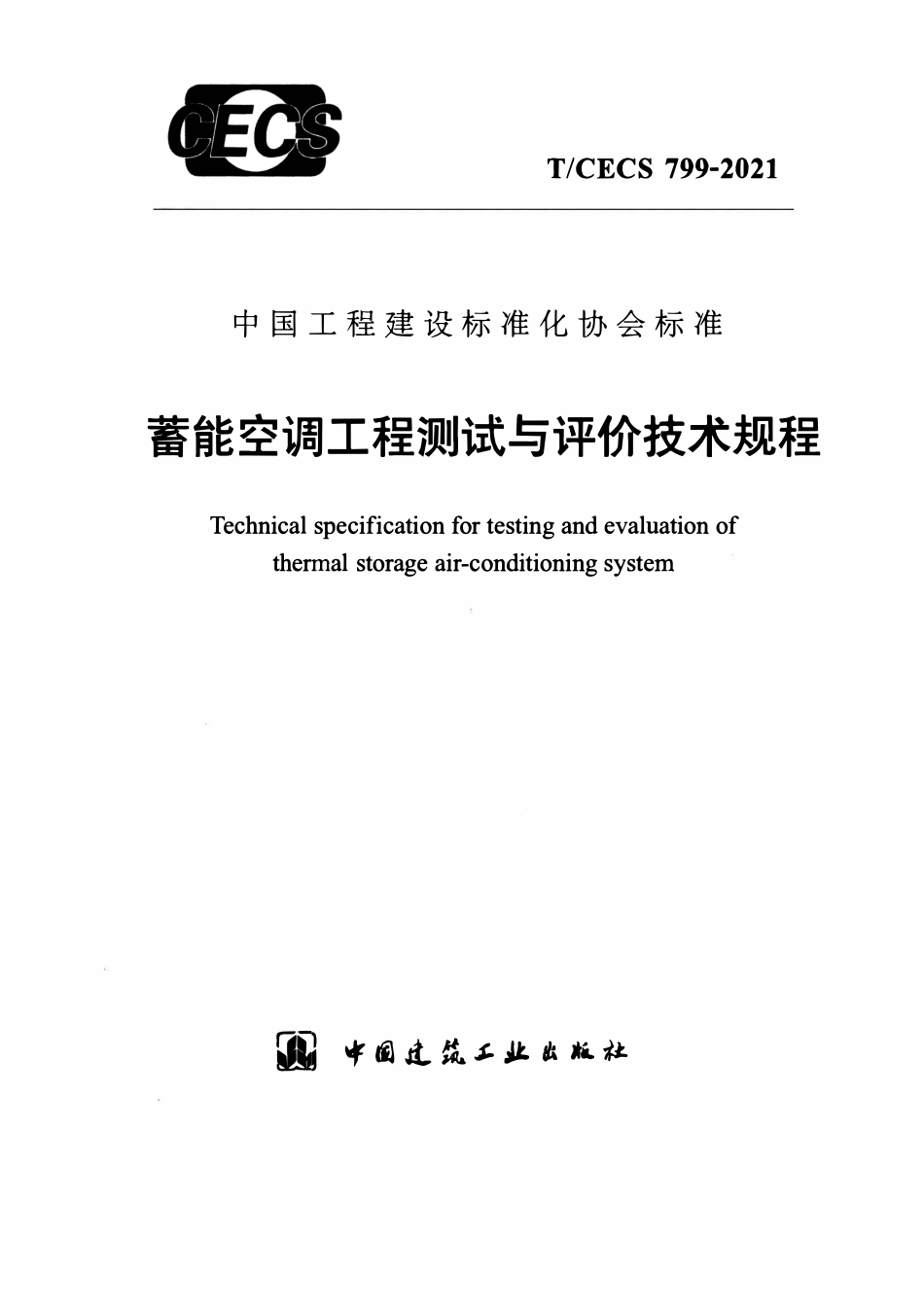 TCECS799-2021 蓄能空调工程测试与评价技术规程.pdf_第1页