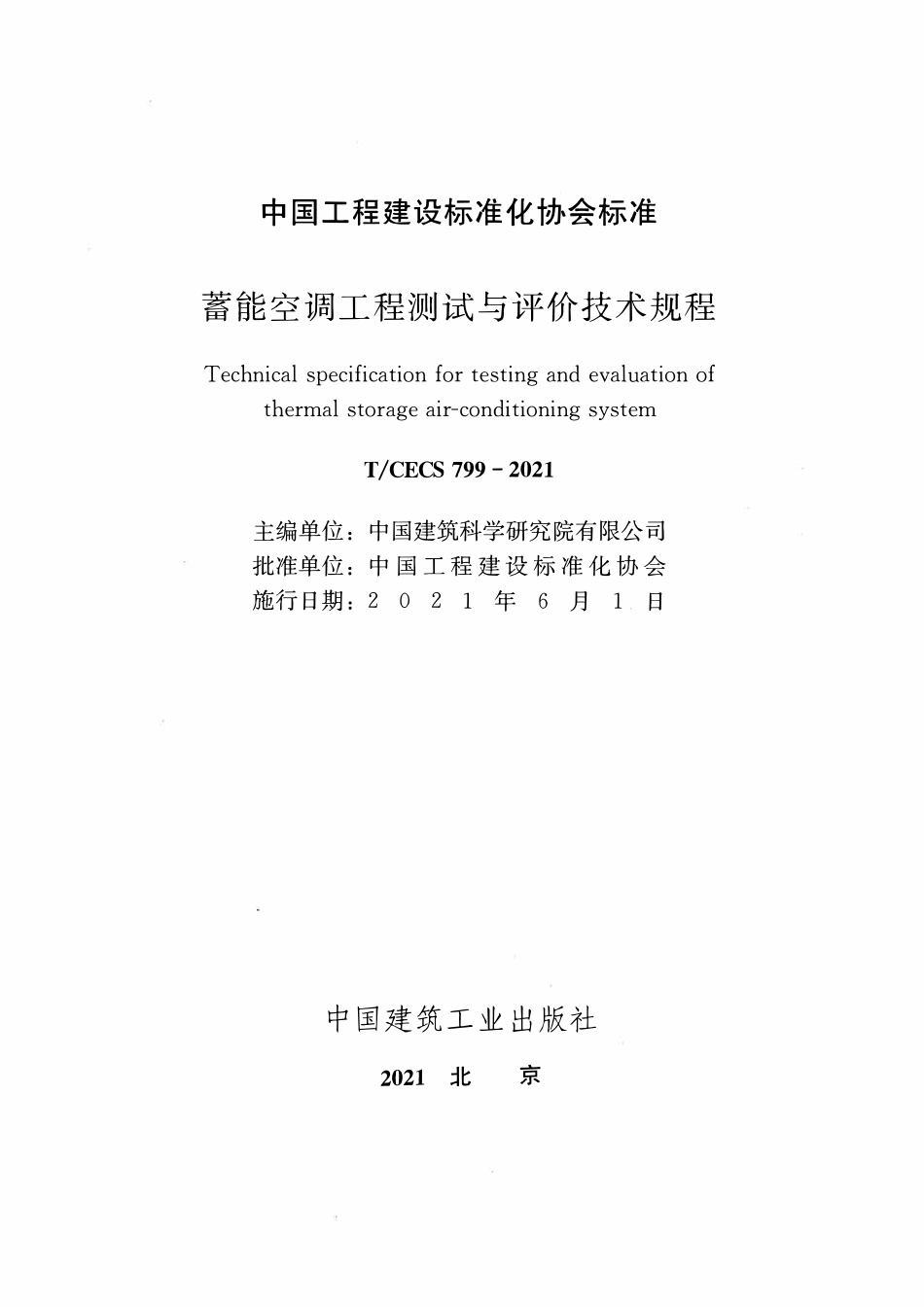 TCECS799-2021 蓄能空调工程测试与评价技术规程.pdf_第2页