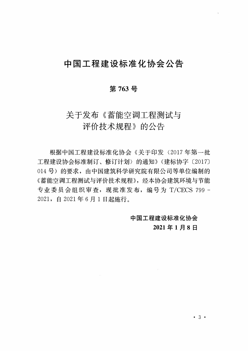 TCECS799-2021 蓄能空调工程测试与评价技术规程.pdf_第3页