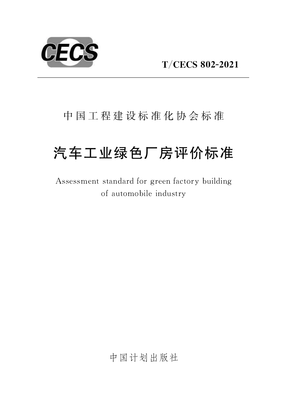 TCECS802-2021 汽车工业绿色厂房评价标准.pdf_第1页