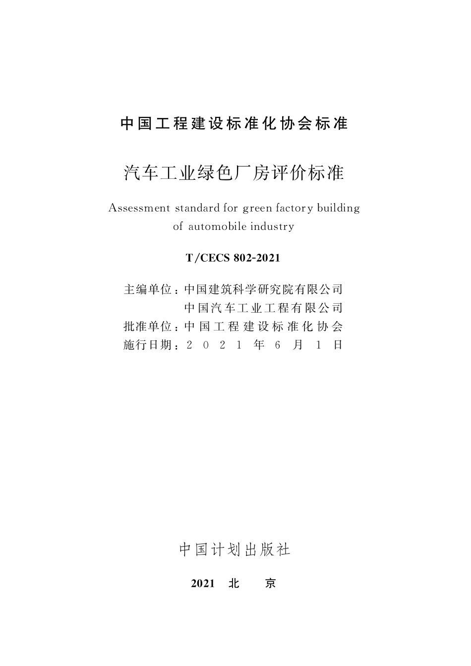 TCECS802-2021 汽车工业绿色厂房评价标准.pdf_第2页