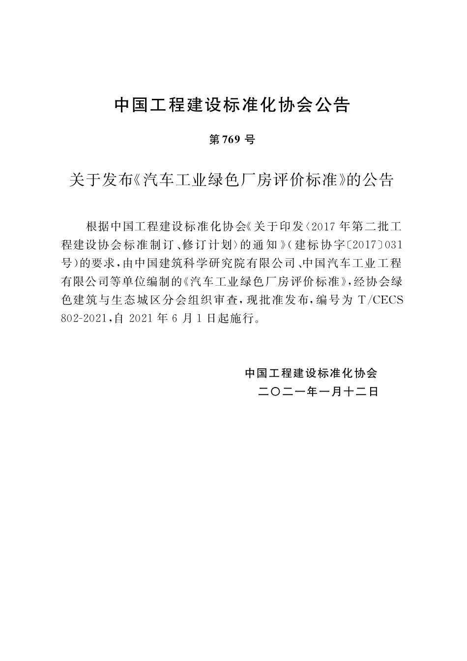 TCECS802-2021 汽车工业绿色厂房评价标准.pdf_第3页