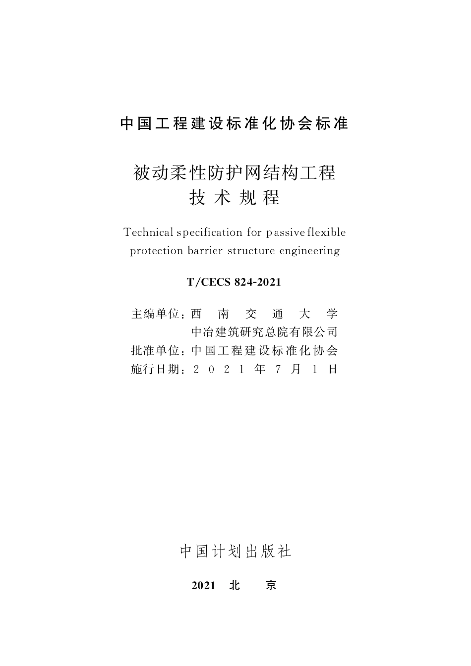 TCECS824-2021 被动柔性防护网结构工程技术规程.pdf_第2页