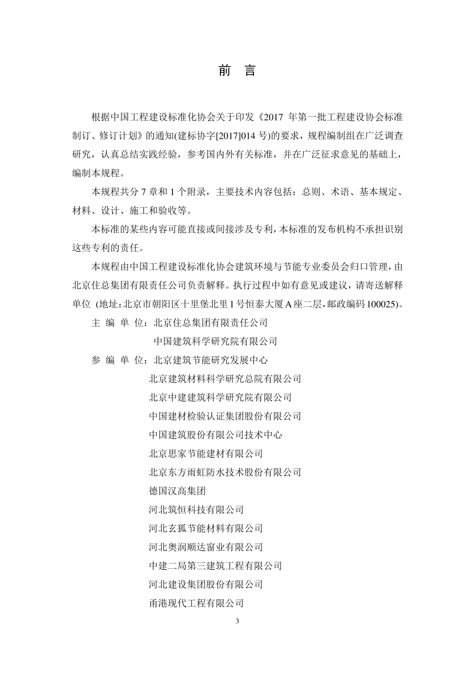 TCECS826-2021 建筑用气密性材料应用技术规程.pdf_第3页