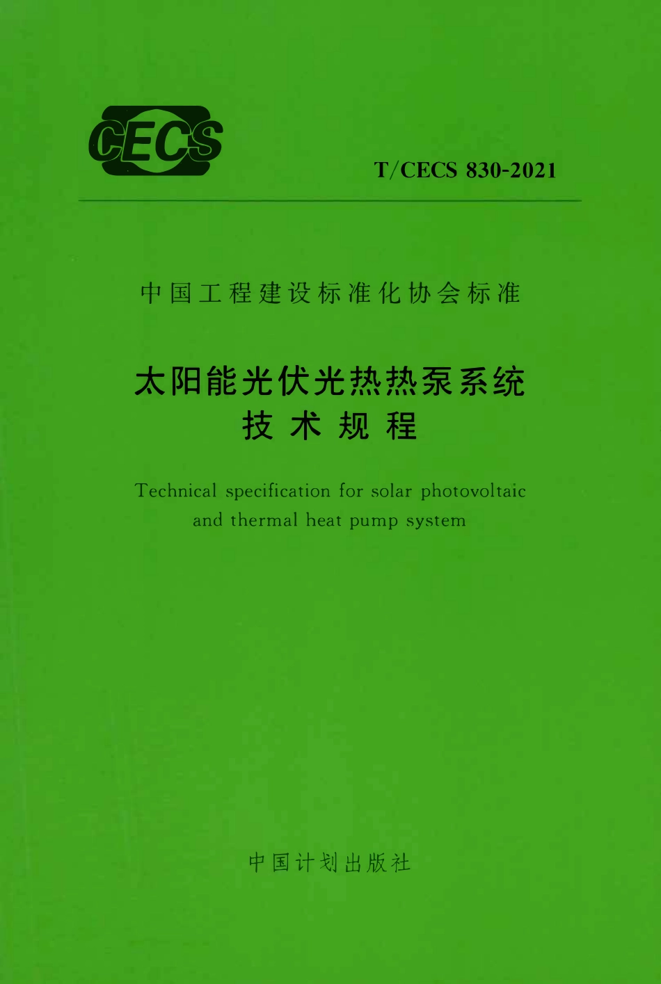 TCECS830-2021 太阳能光伏光热热泵系统技术规程.pdf_第1页