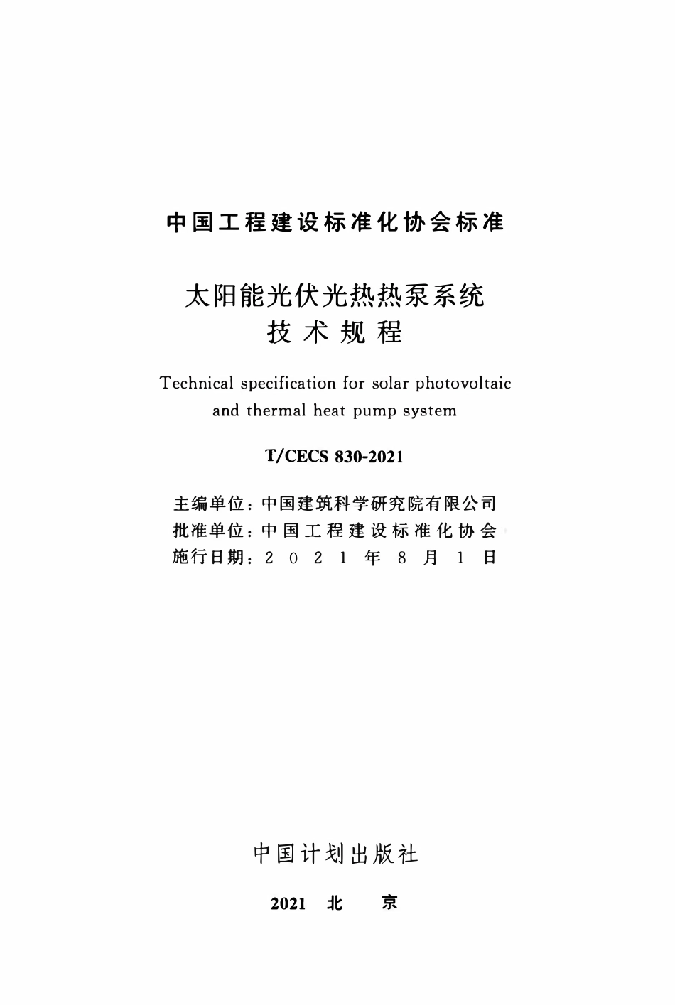 TCECS830-2021 太阳能光伏光热热泵系统技术规程.pdf_第2页