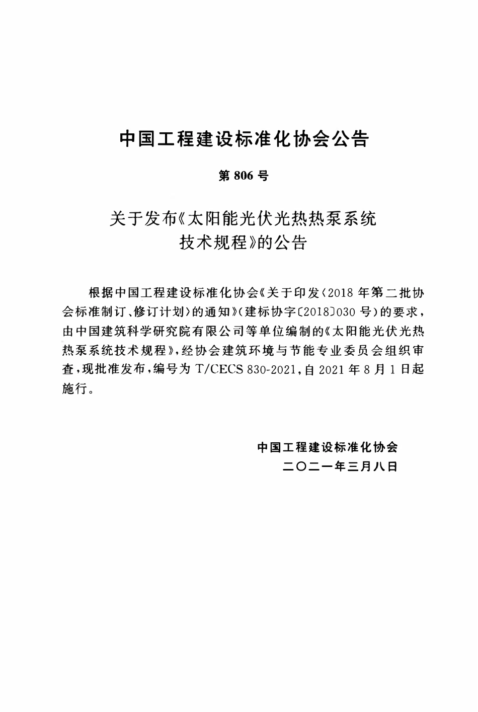 TCECS830-2021 太阳能光伏光热热泵系统技术规程.pdf_第3页