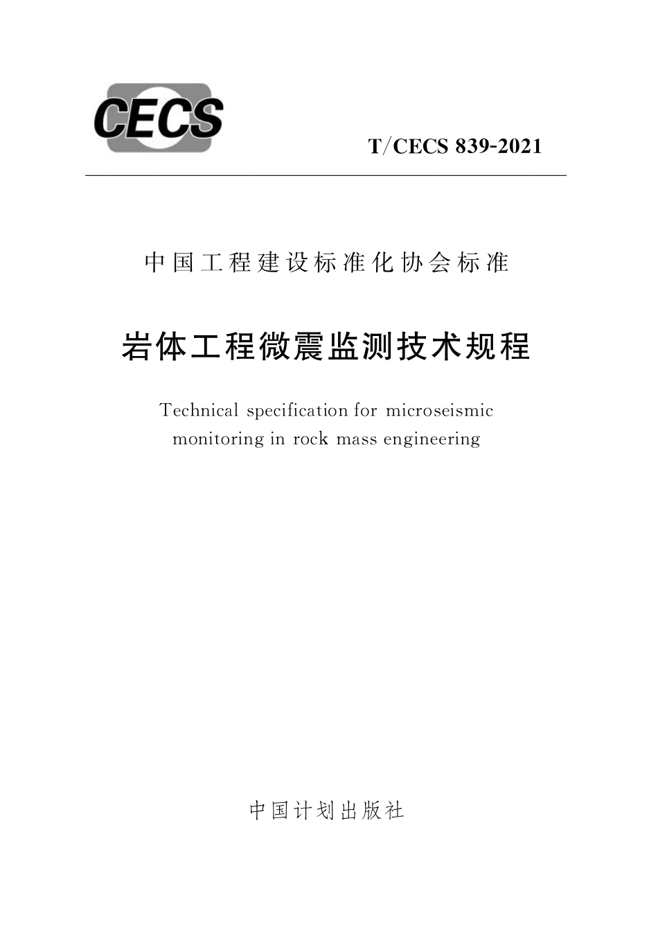 TCECS839-2021 岩体工程微震监测技术规程.pdf_第1页