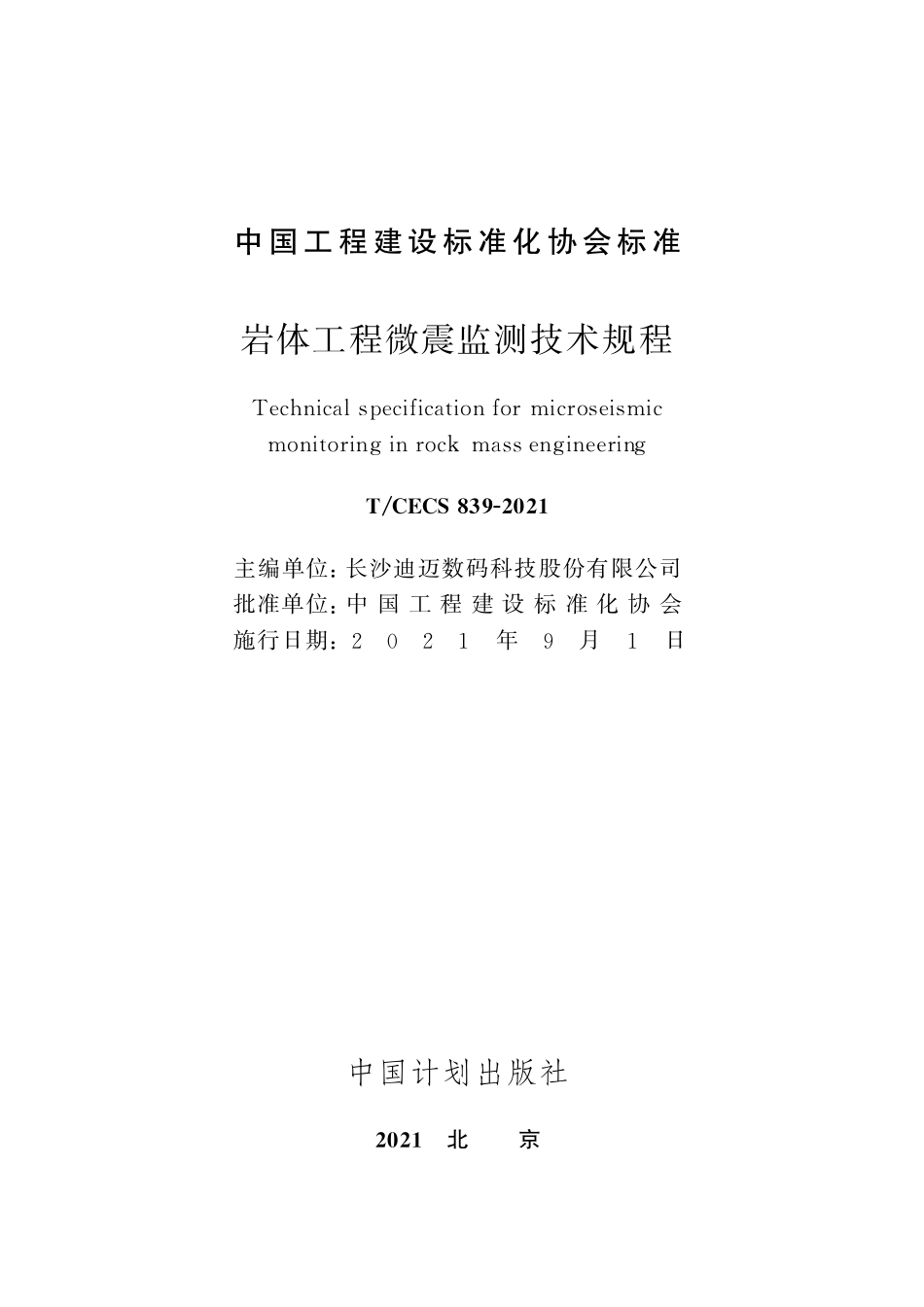 TCECS839-2021 岩体工程微震监测技术规程.pdf_第2页
