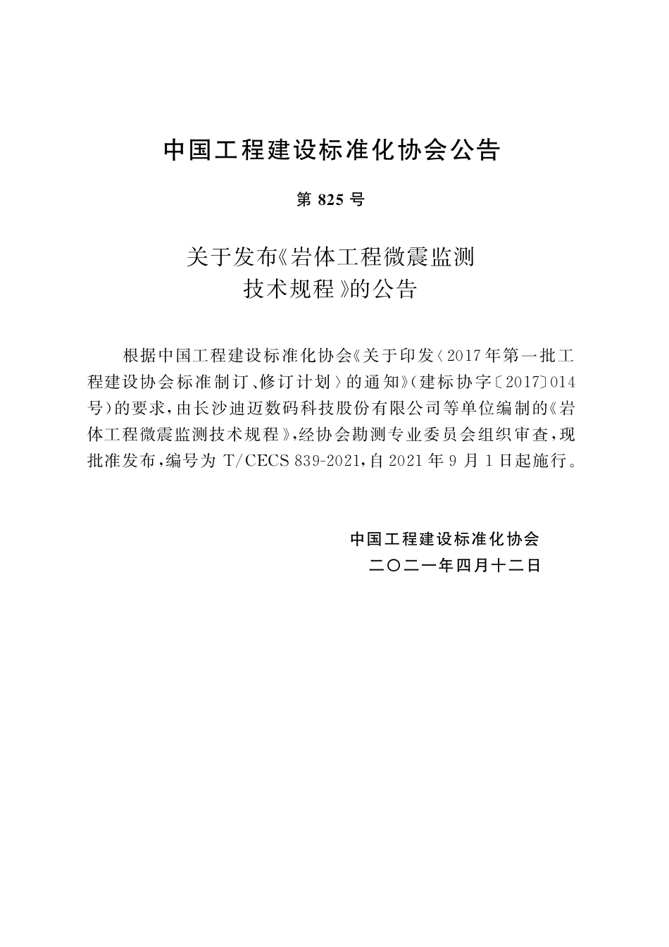 TCECS839-2021 岩体工程微震监测技术规程.pdf_第3页