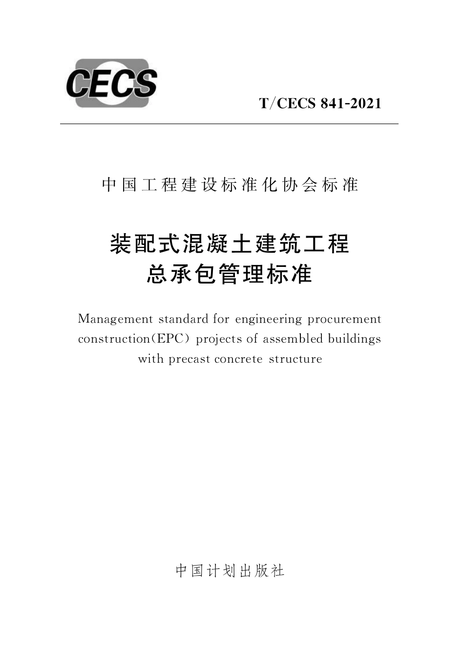 TCECS841-2021 装配式混凝土建筑工程总承包管理标准.pdf_第1页
