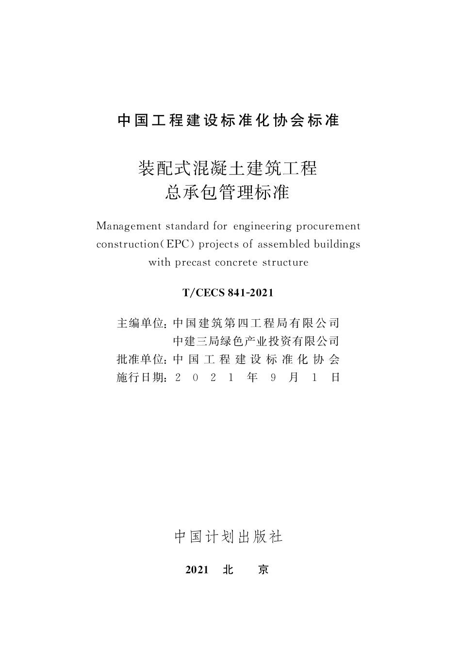 TCECS841-2021 装配式混凝土建筑工程总承包管理标准.pdf_第2页