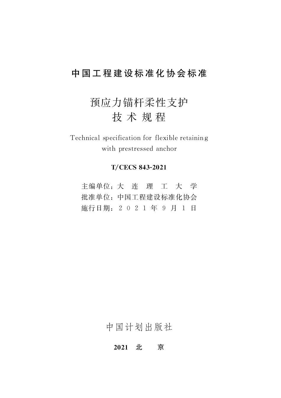 TCECS843-2021 预应力锚杆柔性支护技术规程.pdf_第2页