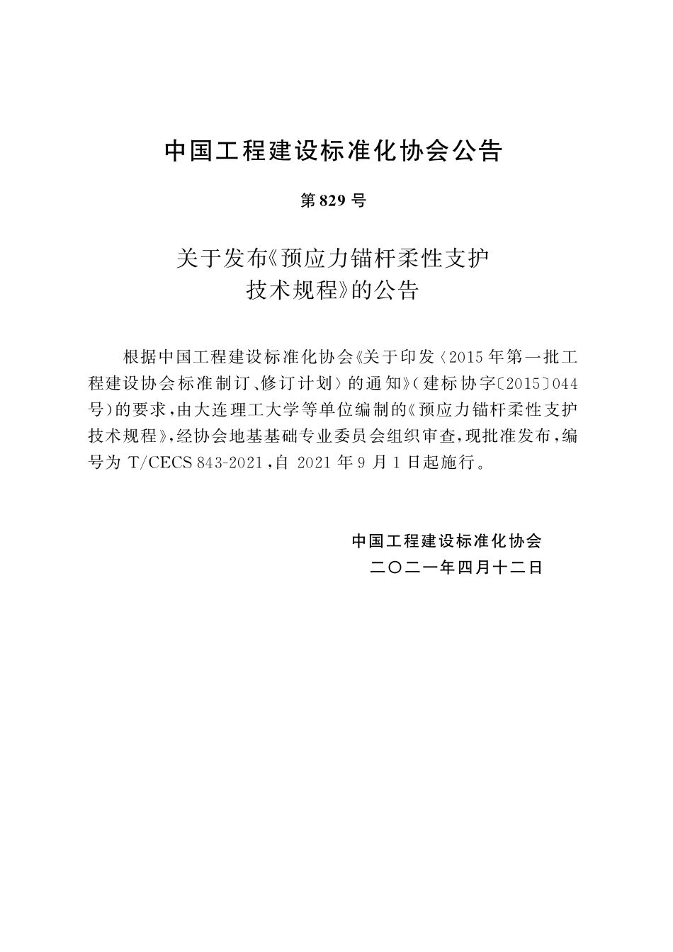 TCECS843-2021 预应力锚杆柔性支护技术规程.pdf_第3页