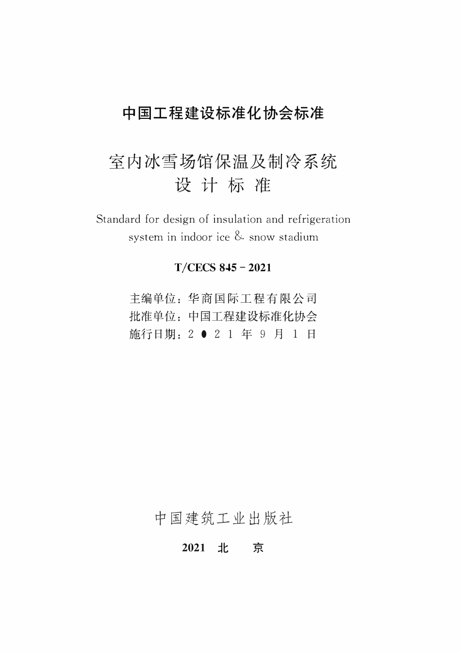 TCECS845-2021 室内冰雪场馆保温及制冷系统设计标准.pdf_第1页