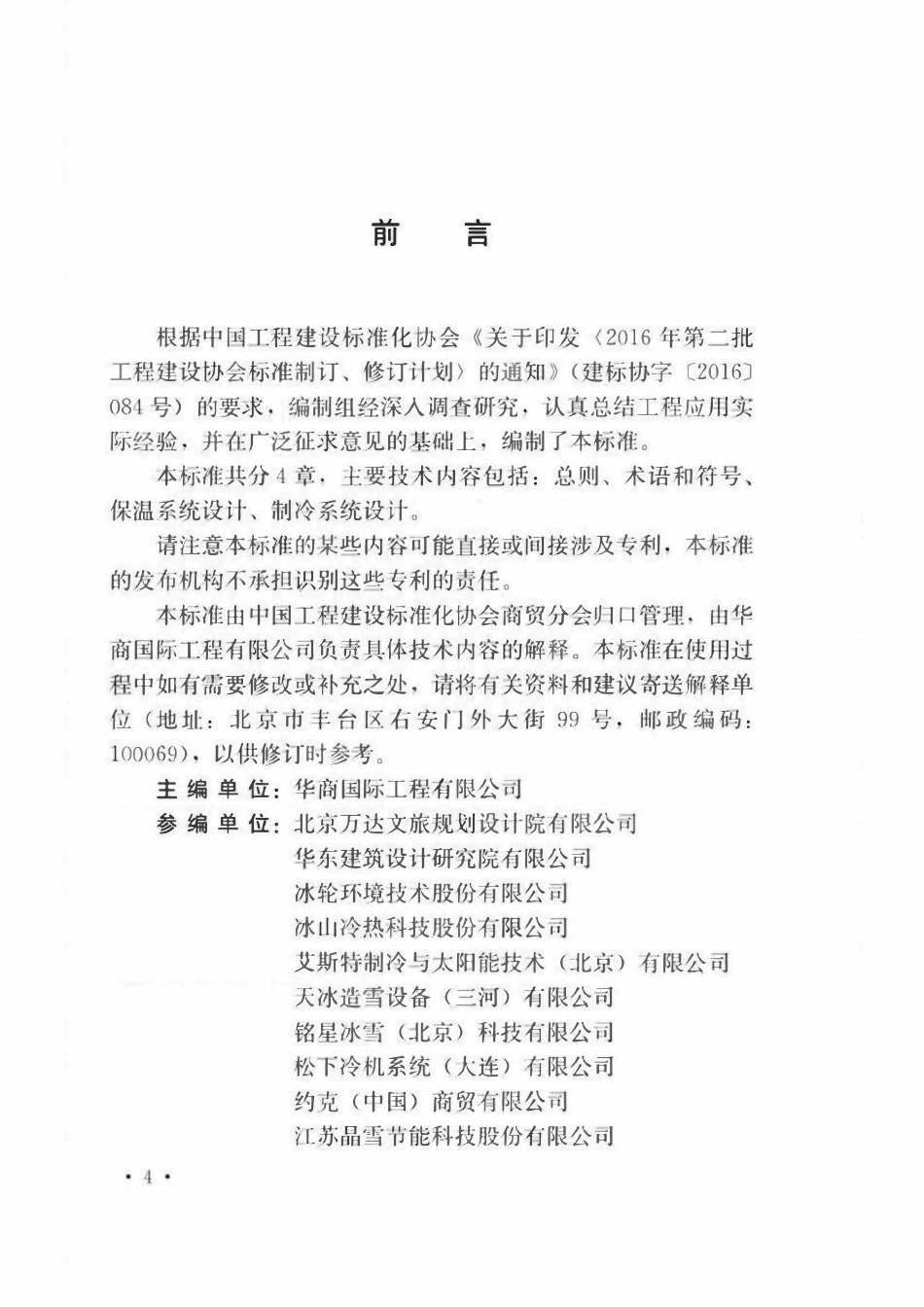 TCECS845-2021 室内冰雪场馆保温及制冷系统设计标准.pdf_第3页