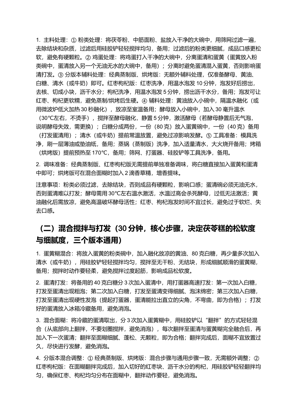 茯苓糕:松软细腻、温润养生的经典中式糕点制作指南.docx_第3页