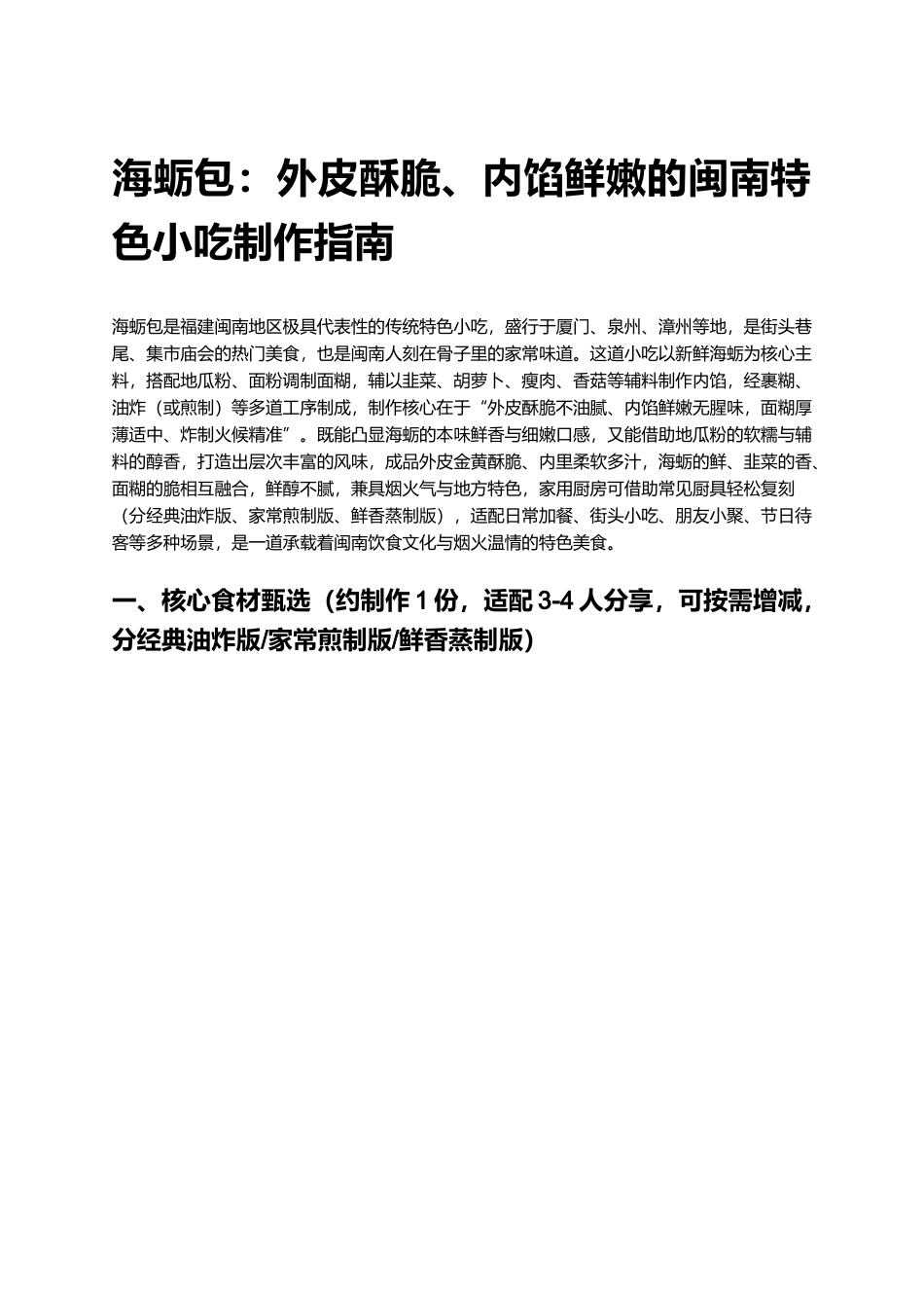 海蛎包：外皮酥脆、内馅鲜嫩的闽南特色小吃制作指南.docx_第1页