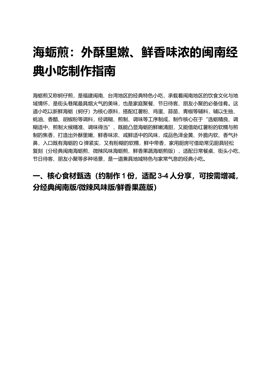 海蛎煎：外酥里嫩、鲜香味浓的闽南经典小吃制作指南.docx_第1页