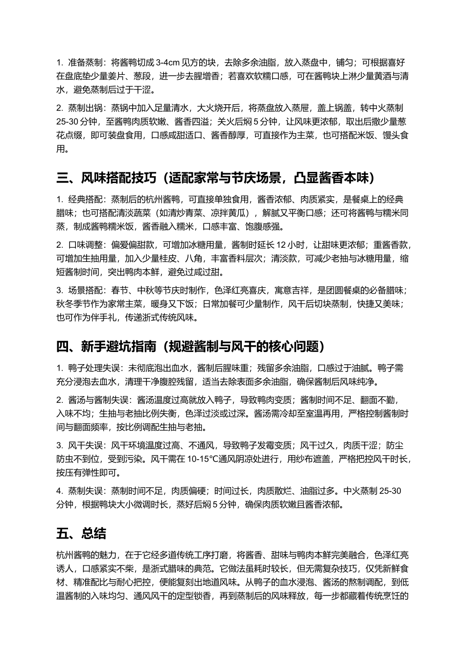 杭州酱鸭：酱香醇厚的浙式经典腊味.docx_第3页