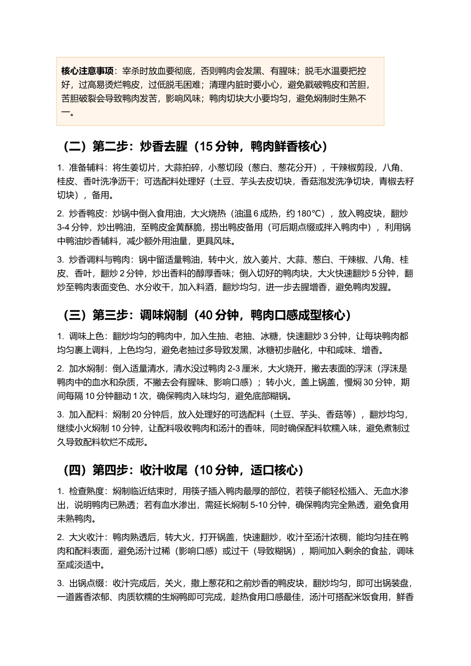 生焖鸭：酱香浓郁、肉质软糯的江西经典家常菜制作指南.docx_第3页
