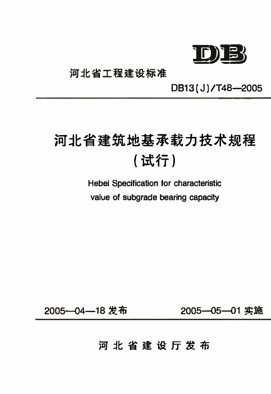 DB13(J)T 48-2005 河北省建筑地基承载力技术规程(试行).pdf_第1页