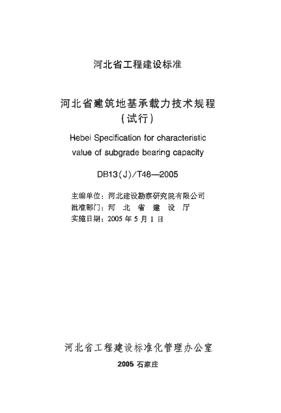 DB13(J)T 48-2005 河北省建筑地基承载力技术规程(试行).pdf_第2页