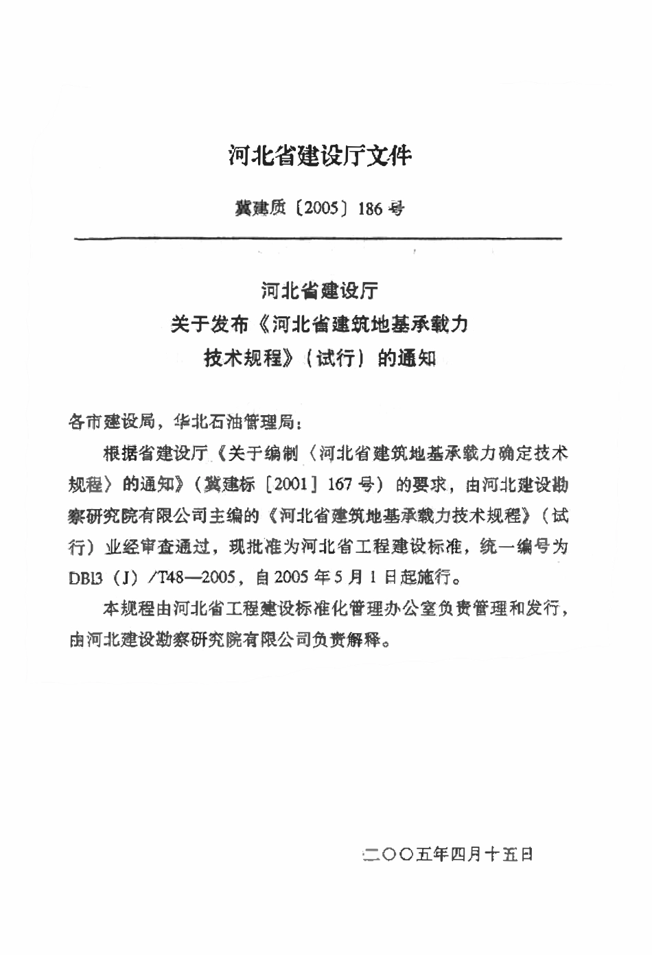 DB13(J)T 48-2005 河北省建筑地基承载力技术规程(试行).pdf_第3页