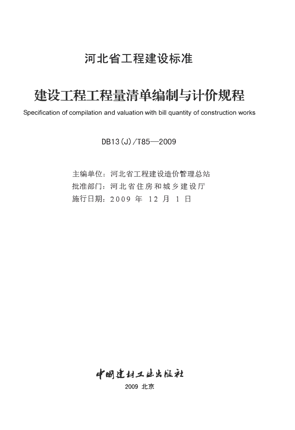 DB13(J)T 85-2009 河北省建设工程工程量清单编制与计价规程.pdf_第2页