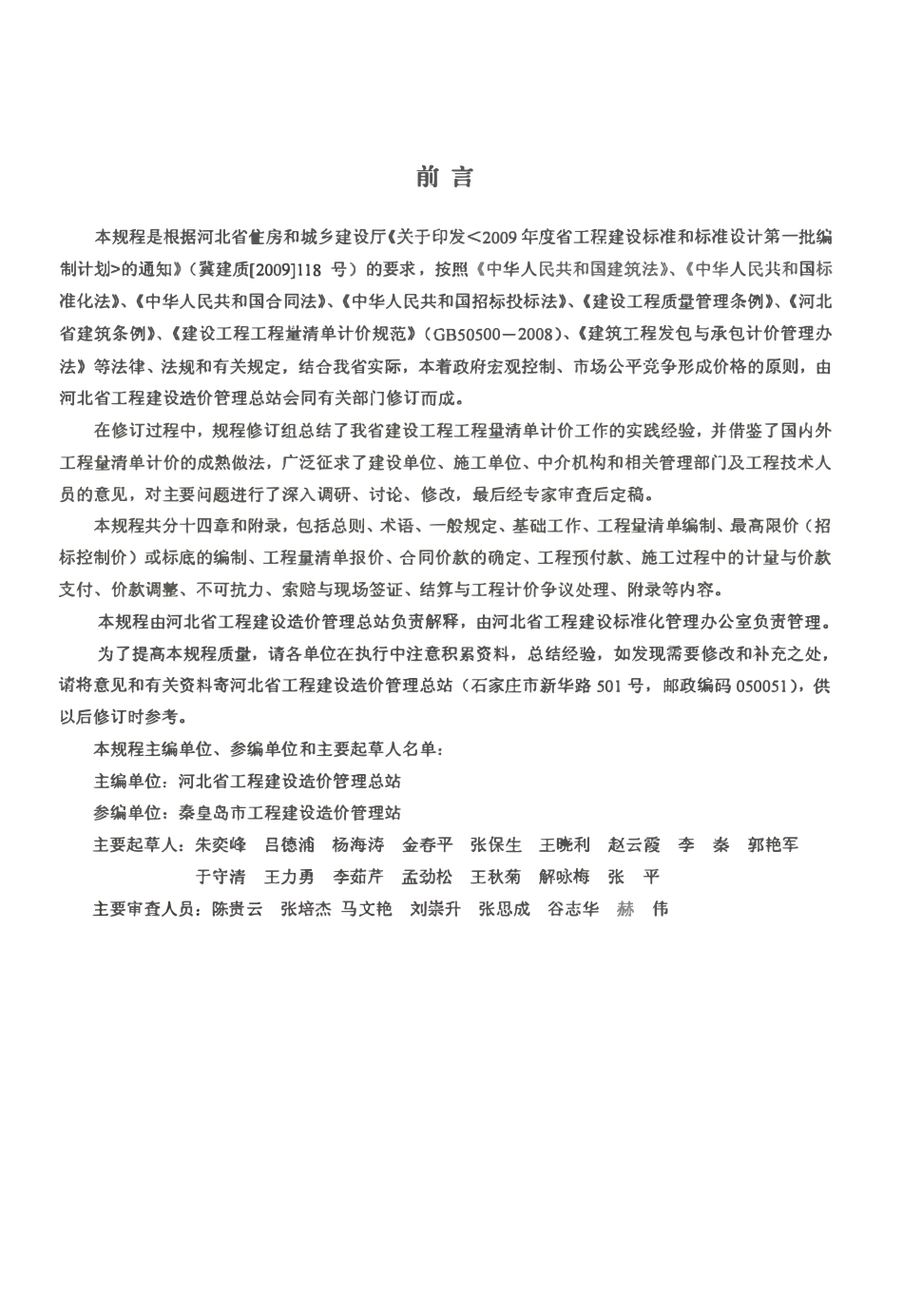 DB13(J)T 85-2009 河北省建设工程工程量清单编制与计价规程.pdf_第3页