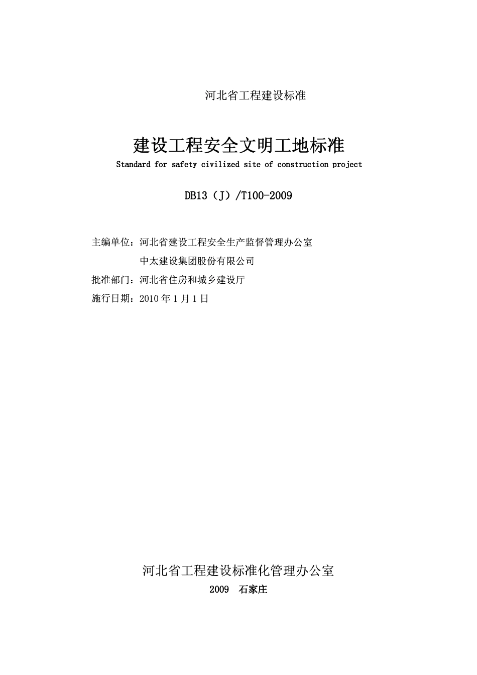 DB13(J)T 100-2009 建设工程安全文明工地标准.pdf_第2页