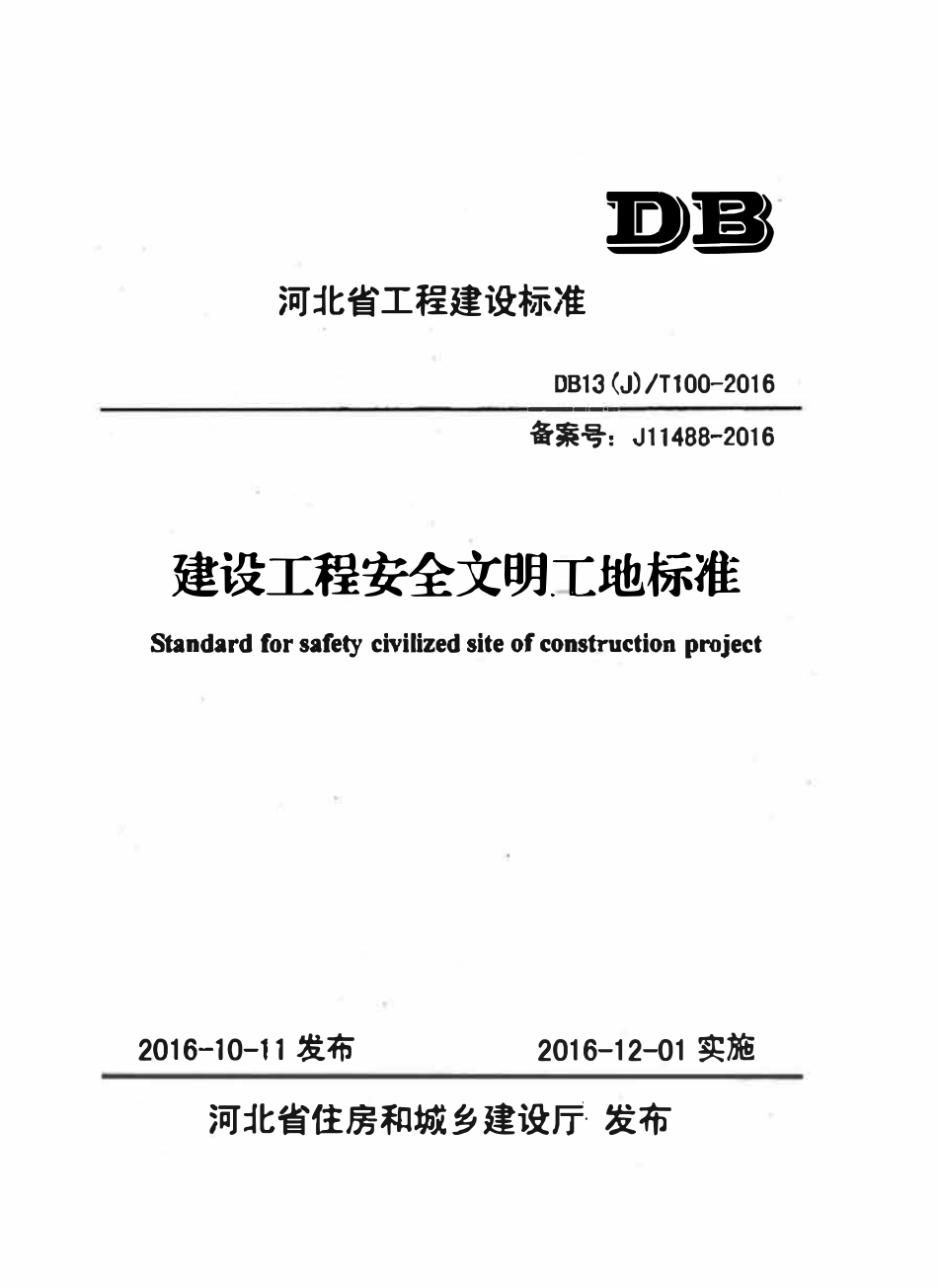 DB13(J)T 100-2016 建设工程安全文明工地标准.pdf_第1页