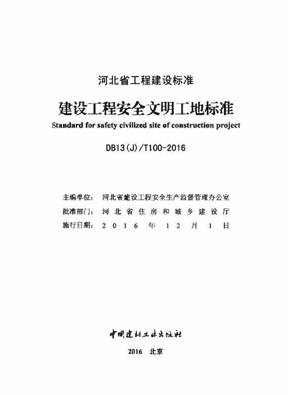 DB13(J)T 100-2016 建设工程安全文明工地标准.pdf_第2页