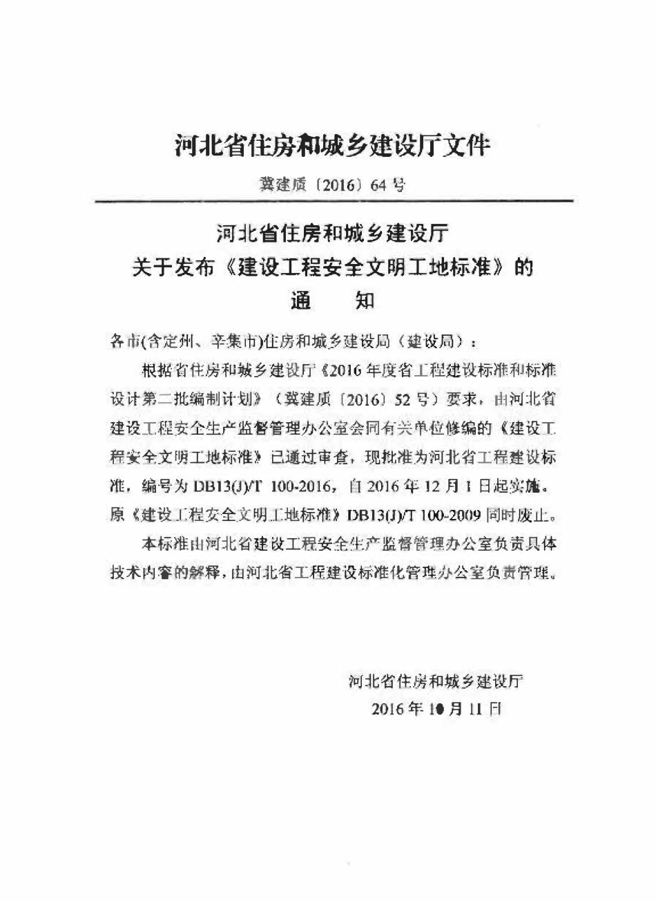 DB13(J)T 100-2016 建设工程安全文明工地标准.pdf_第3页