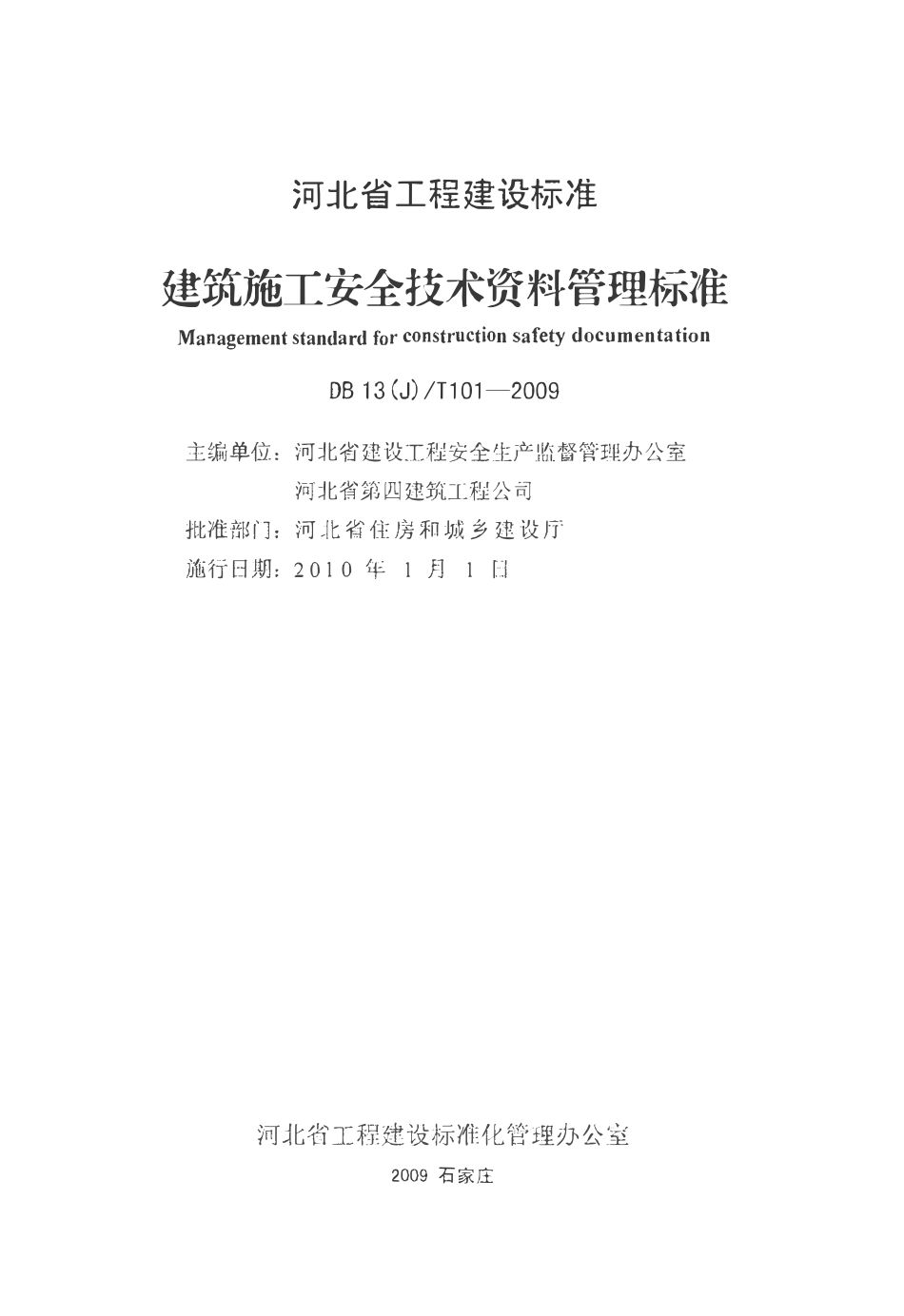 DB13(J)T 101-2009 建筑施工安全技术资料管理标准.pdf_第2页