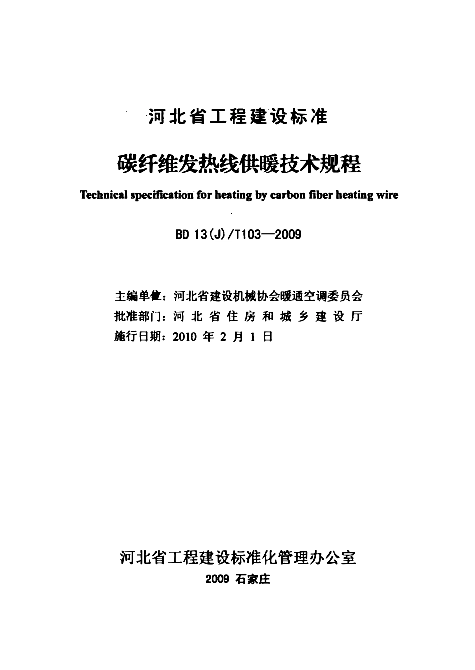 DB13(J)T 103-2009 碳纤维发热线供暖技术规程.pdf_第2页