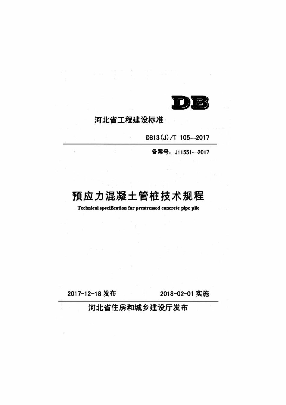 DB13(J)T 105-2017 预应力混凝土管桩基础技术规程.pdf_第1页