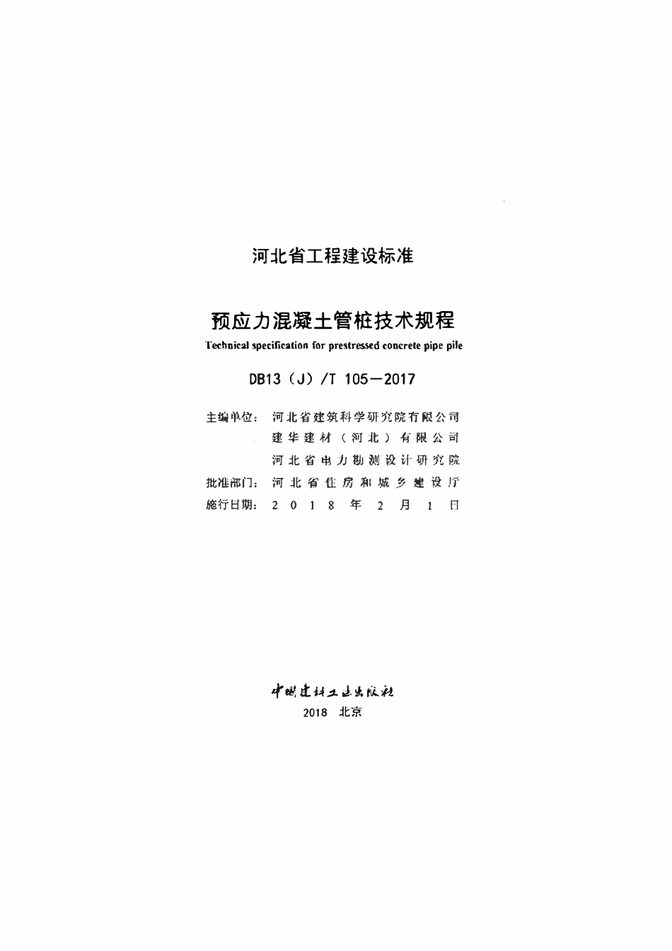 DB13(J)T 105-2017 预应力混凝土管桩基础技术规程.pdf_第2页