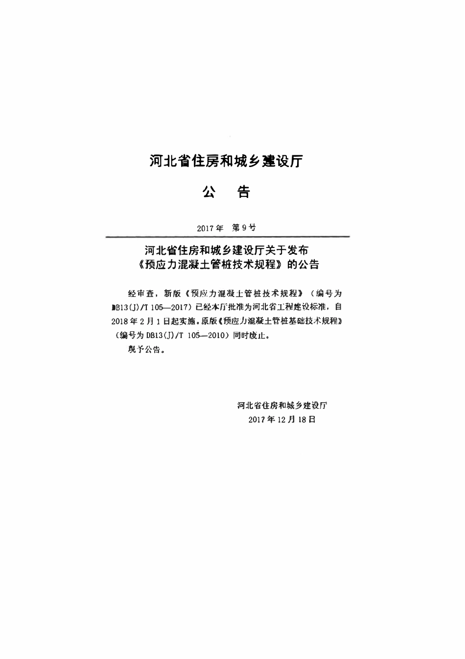 DB13(J)T 105-2017 预应力混凝土管桩基础技术规程.pdf_第3页